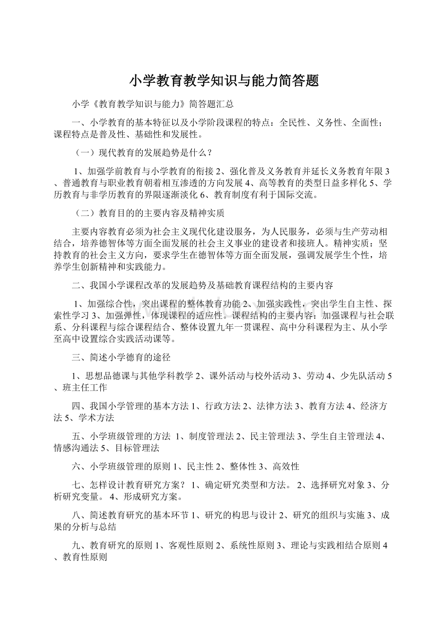 小学教育教学知识与能力简答题Word文档下载推荐.docx