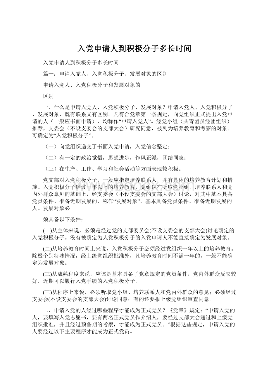 入党申请人到积极分子多长时间Word文件下载.docx