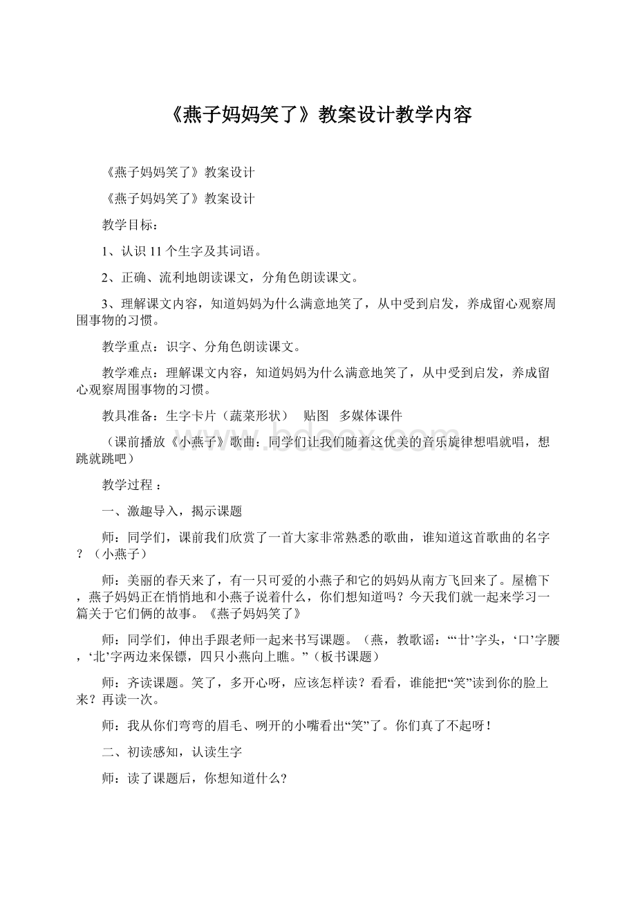 《燕子妈妈笑了》教案设计教学内容Word文件下载.docx_第1页