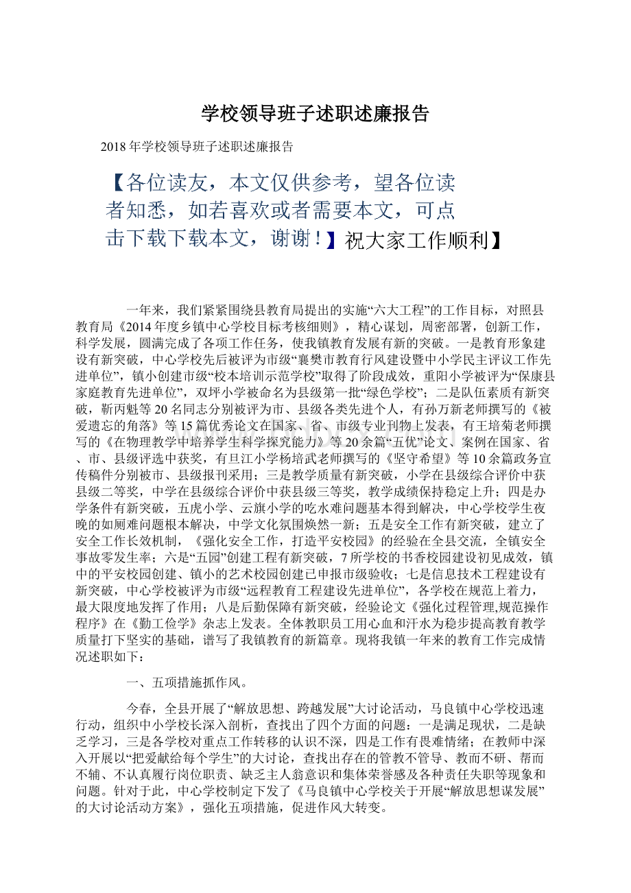 学校领导班子述职述廉报告文档格式.docx