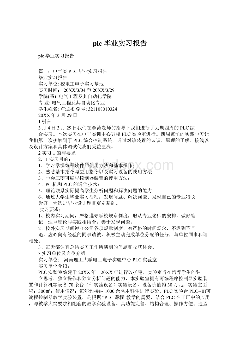 plc毕业实习报告Word文档下载推荐.docx