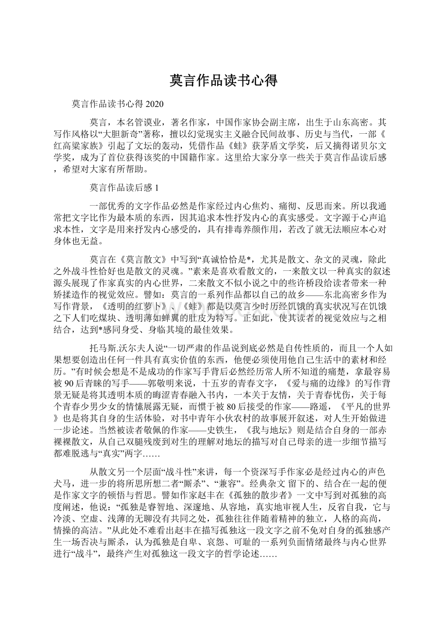 莫言作品读书心得.docx_第1页