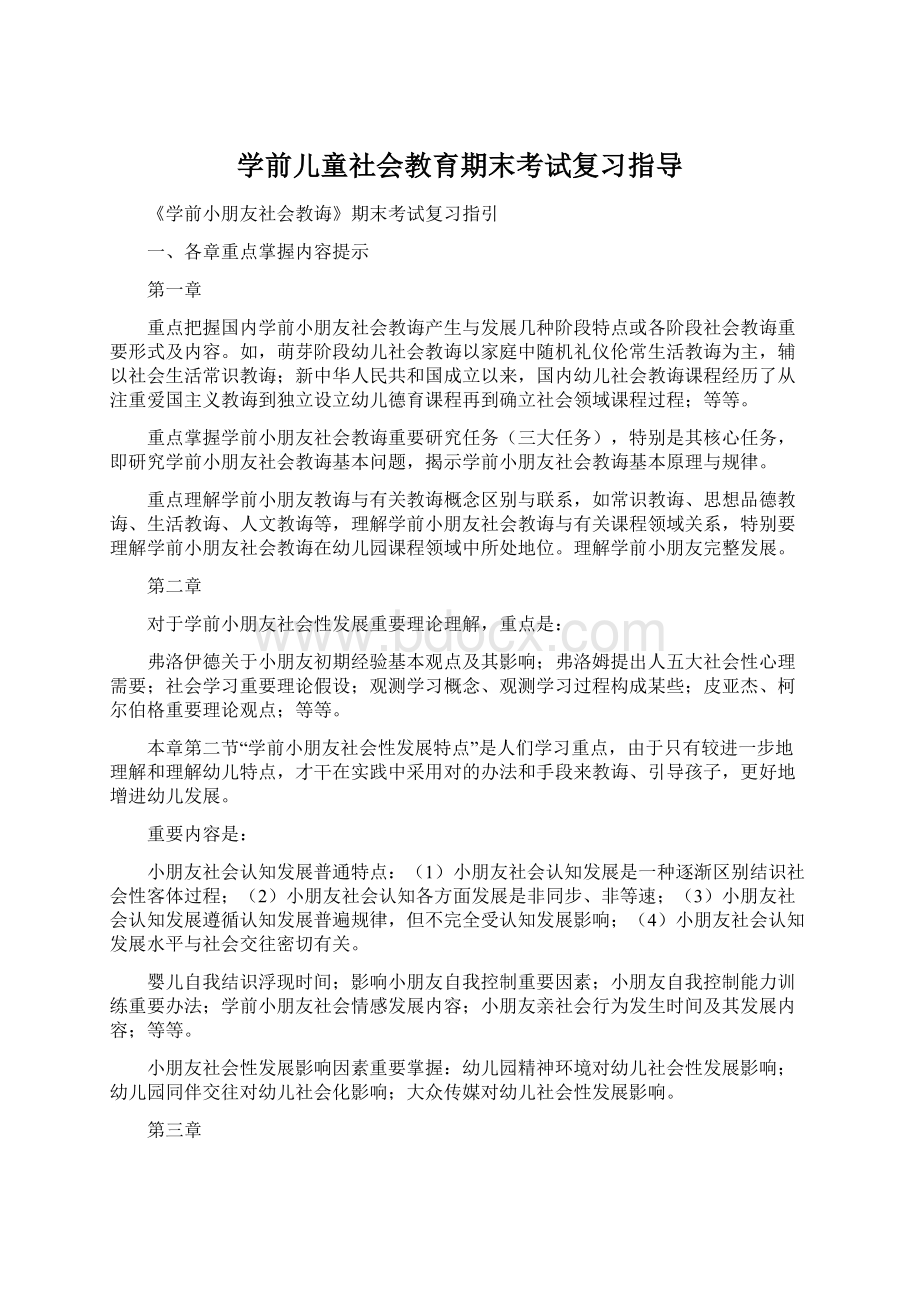 学前儿童社会教育期末考试复习指导.docx