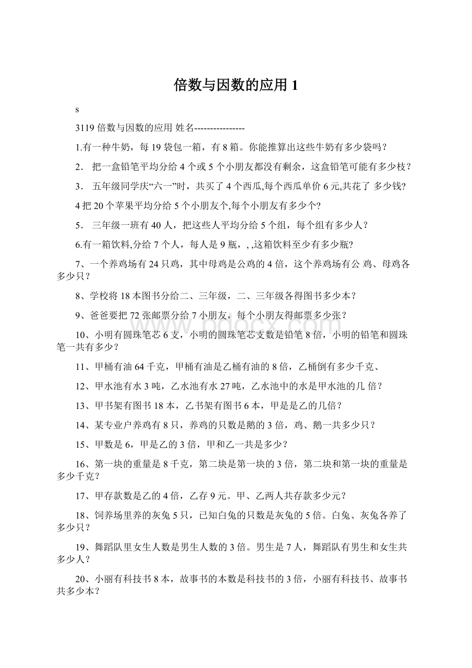 倍数与因数的应用 1.docx_第1页