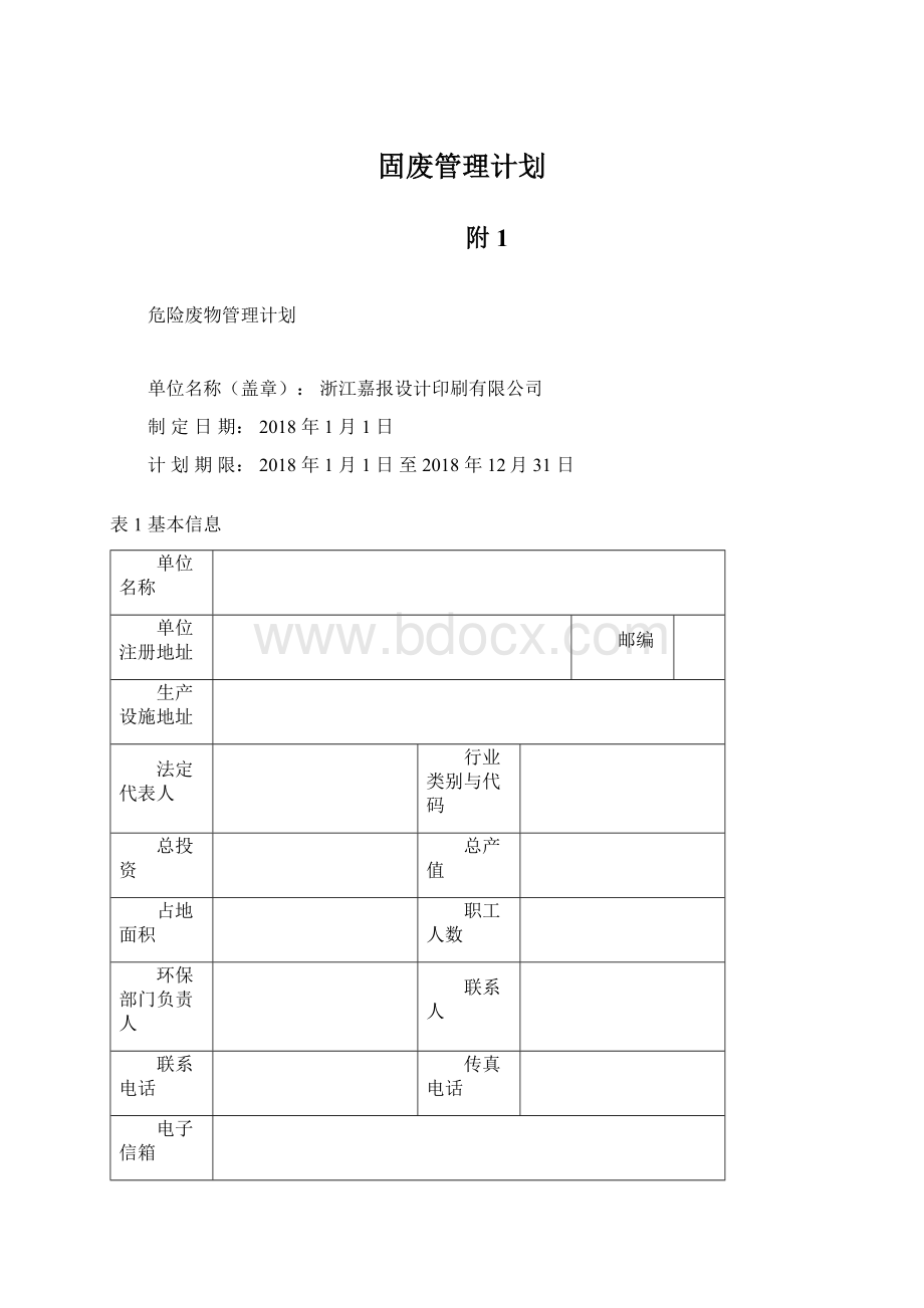 固废管理计划.docx_第1页