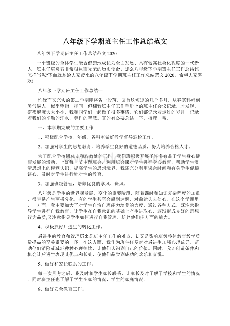 八年级下学期班主任工作总结范文Word文件下载.docx_第1页