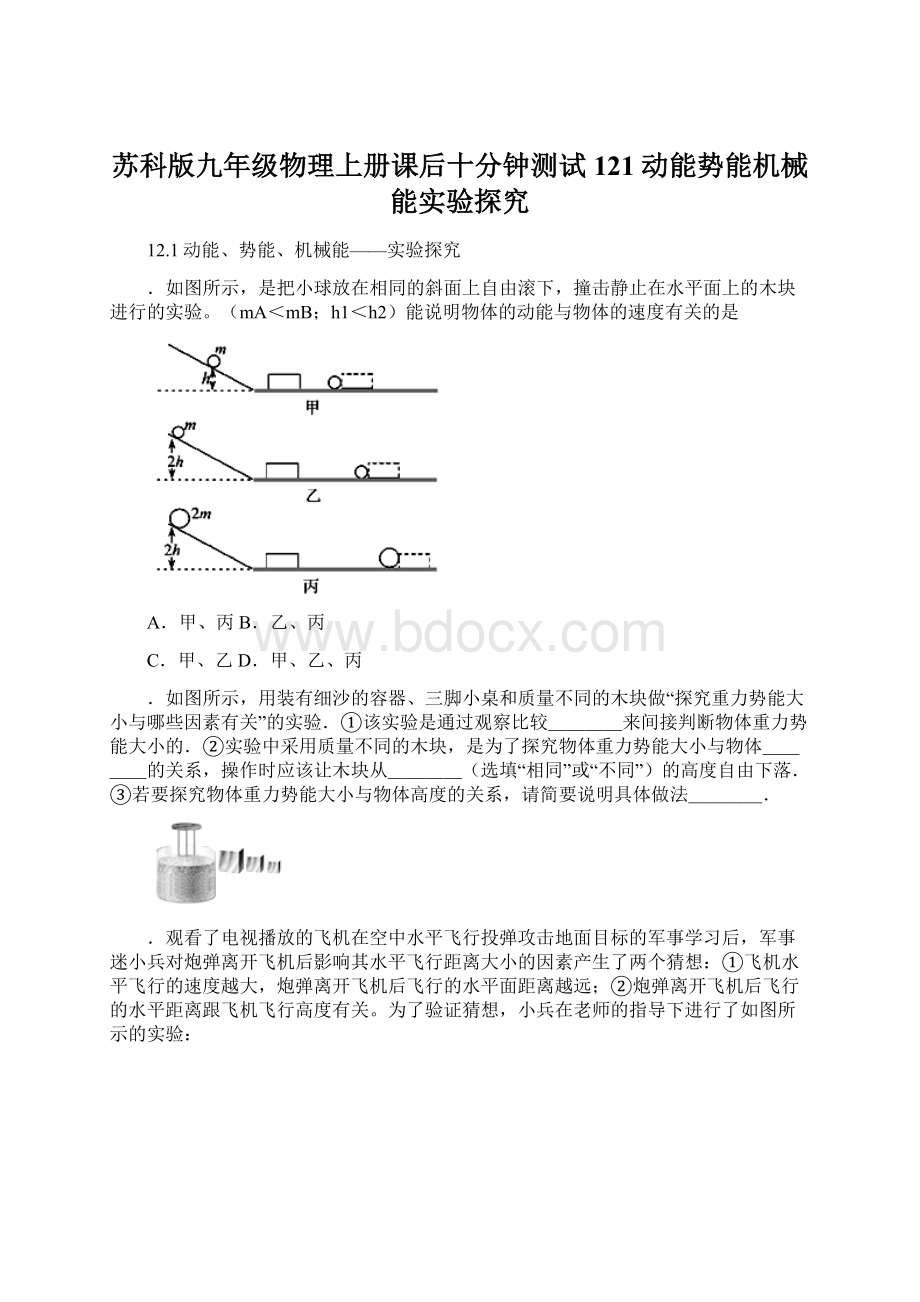 苏科版九年级物理上册课后十分钟测试121动能势能机械能实验探究.docx_第1页