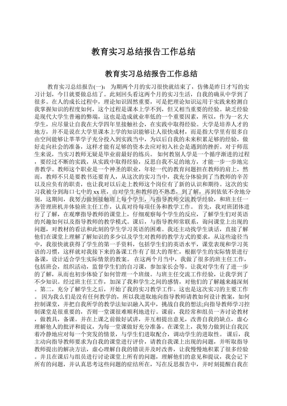 教育实习总结报告工作总结.docx