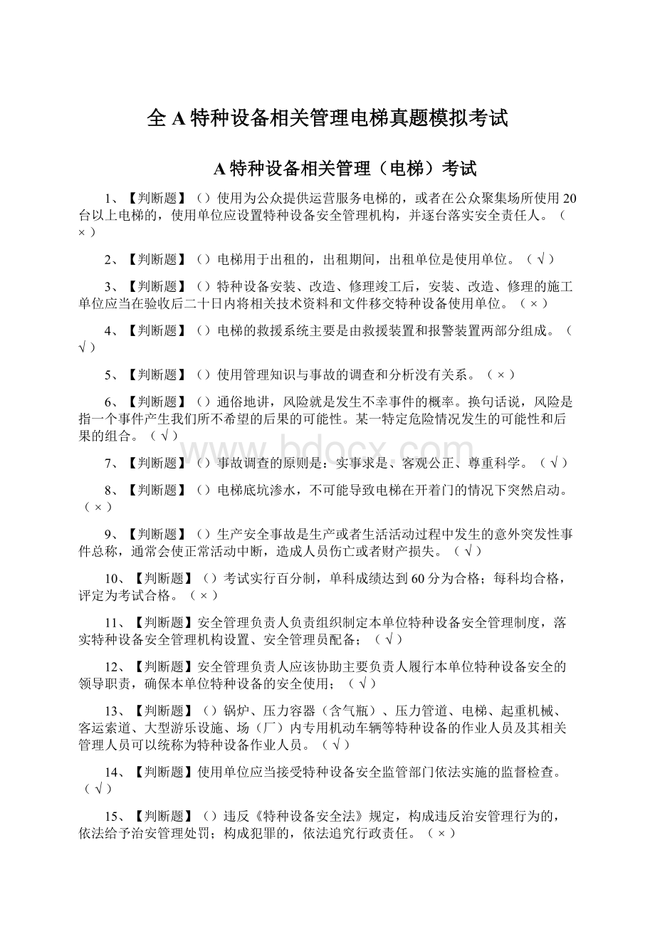 全A特种设备相关管理电梯真题模拟考试Word下载.docx