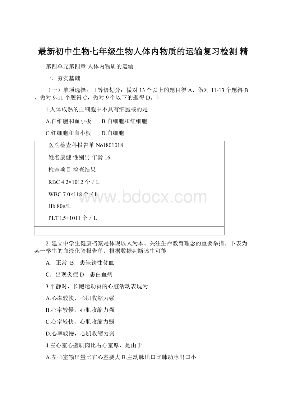 最新初中生物七年级生物人体内物质的运输复习检测 精Word格式文档下载.docx_第1页