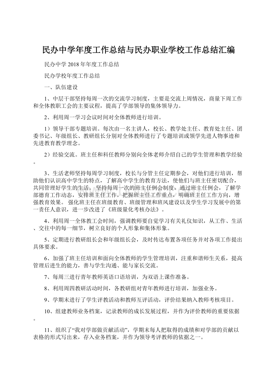 民办中学年度工作总结与民办职业学校工作总结汇编Word格式.docx