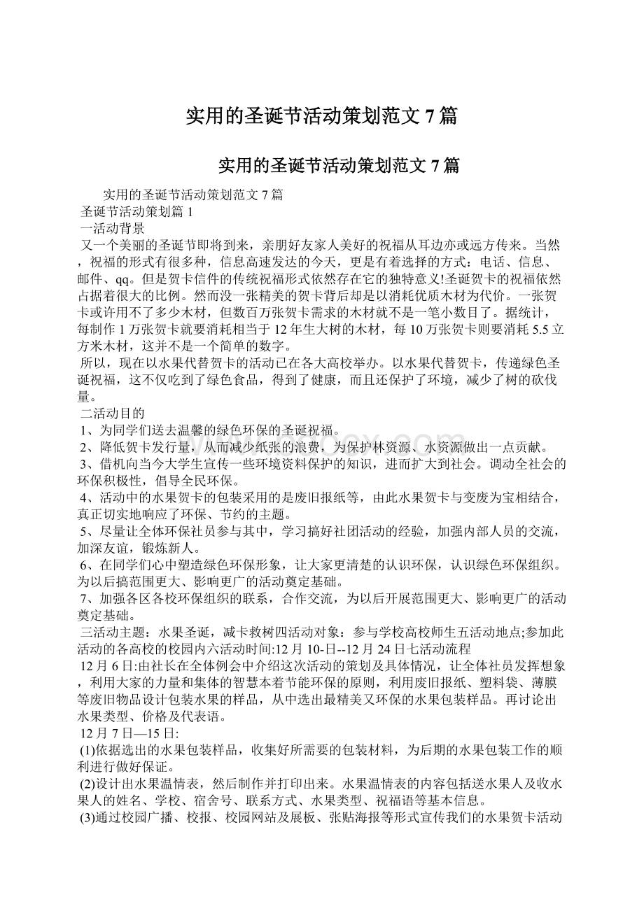 实用的圣诞节活动策划范文7篇Word格式文档下载.docx_第1页