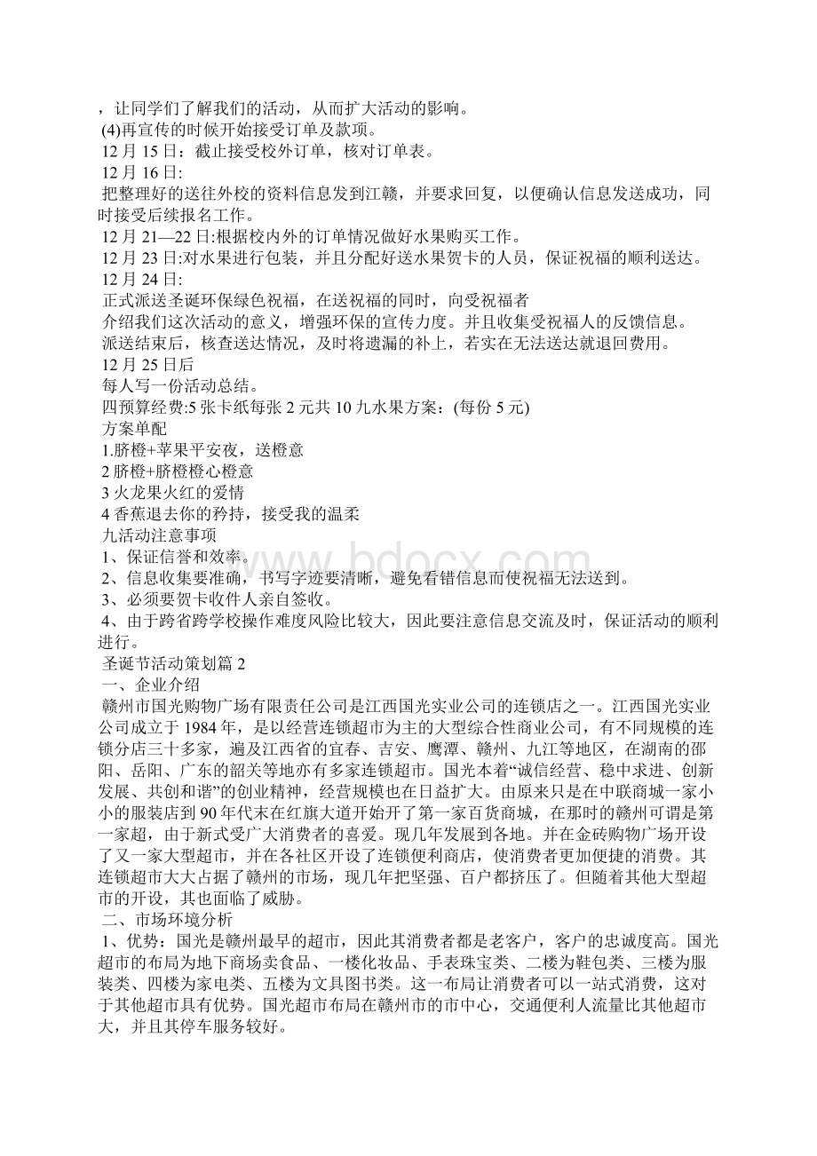 实用的圣诞节活动策划范文7篇Word格式文档下载.docx_第2页