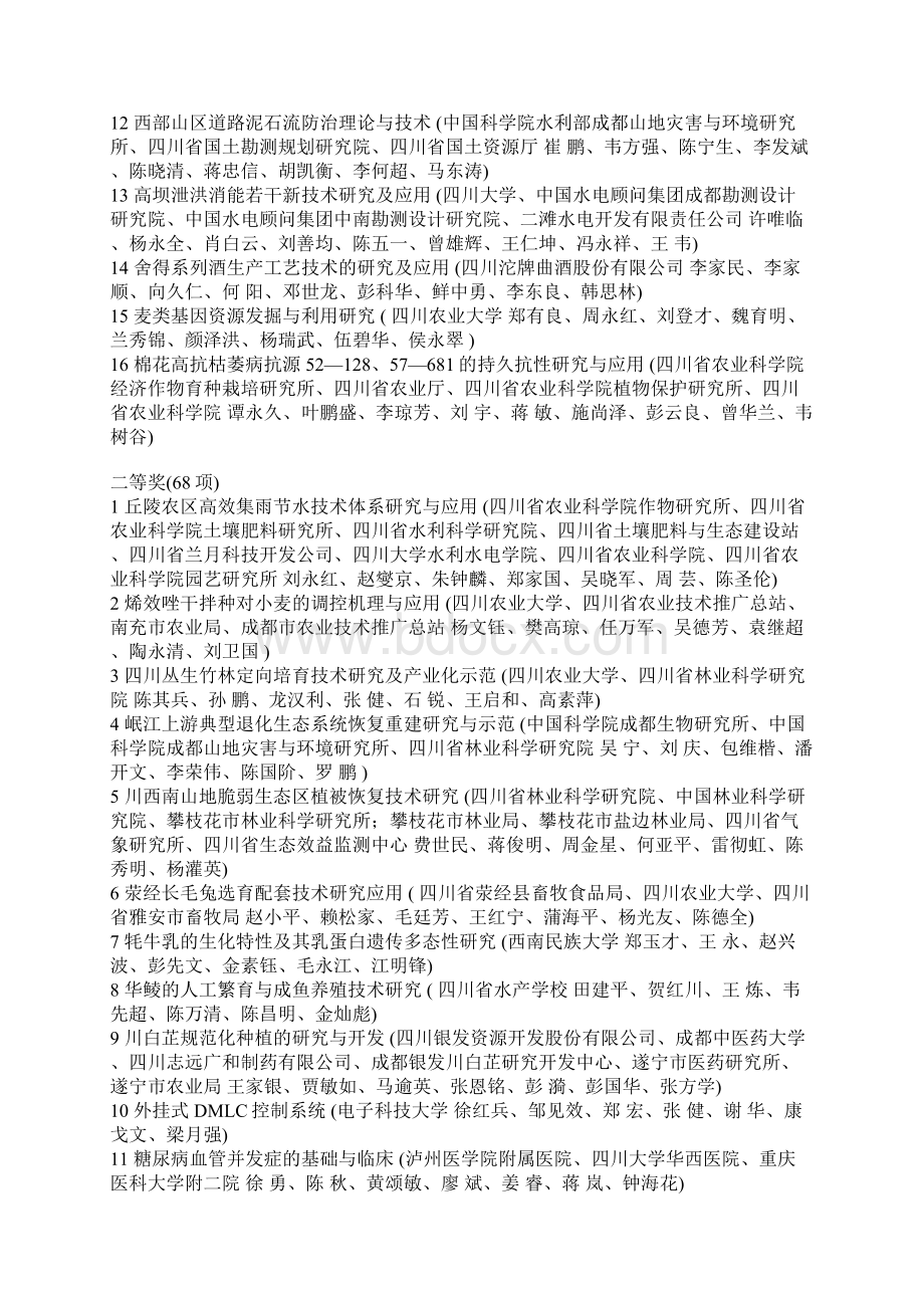 四川省科学技术进步奖评审委员会关于四川省科技奖励评Word格式.docx_第2页