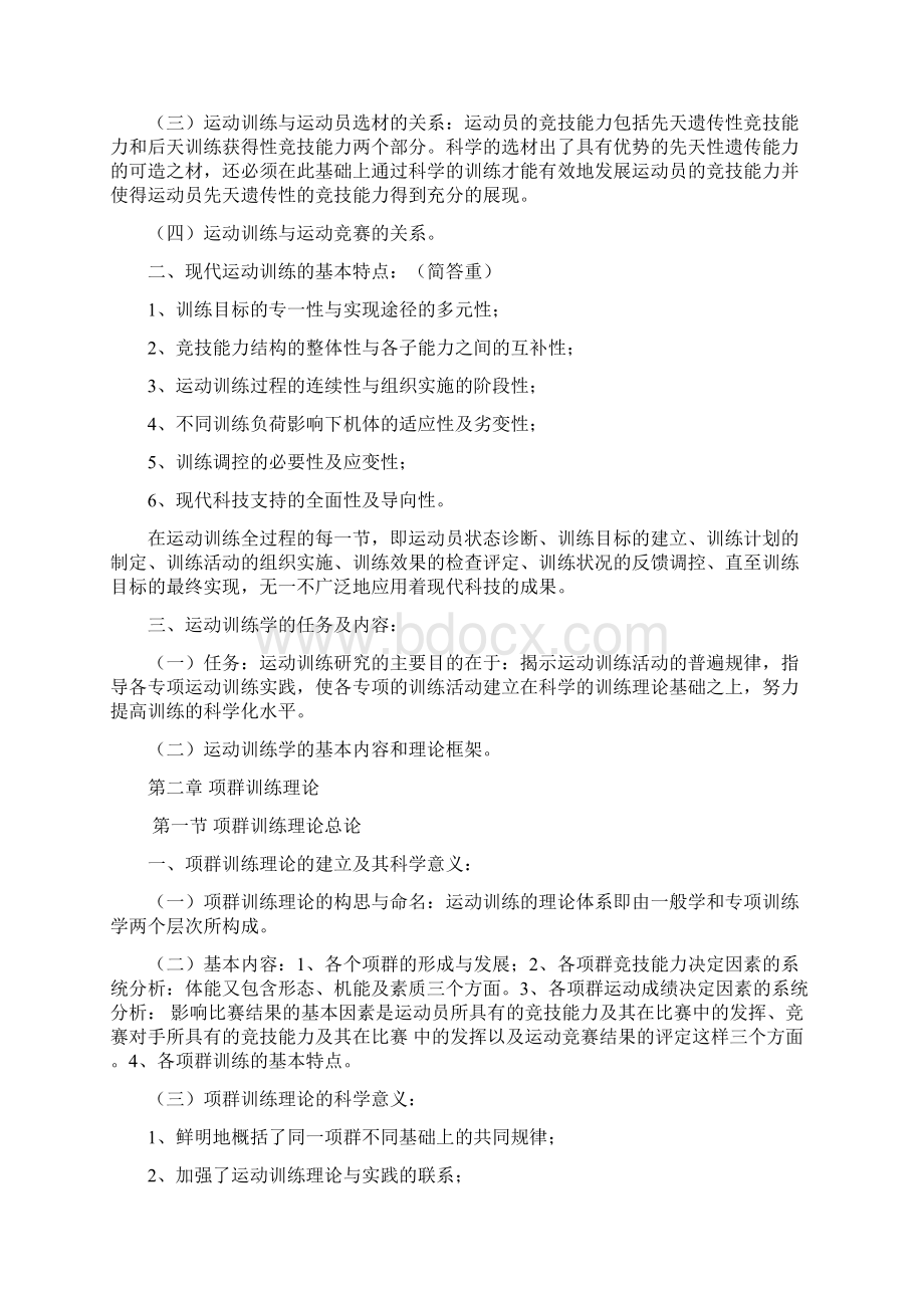 硕士研究生入学考试《运动训练学》要点Word文档格式.docx_第2页