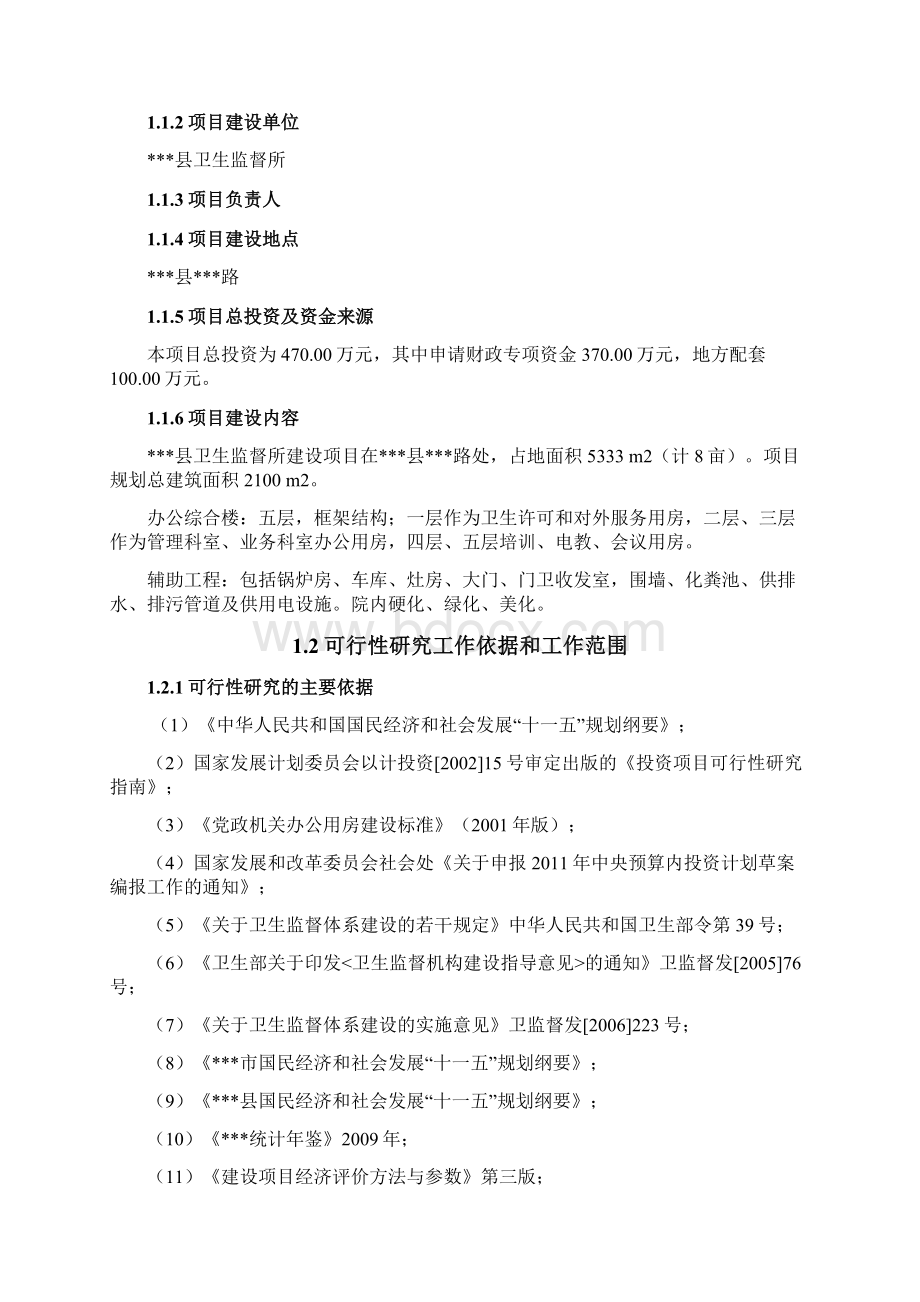 XX县卫生监督所工程建设项目可行性研究报告.docx_第2页