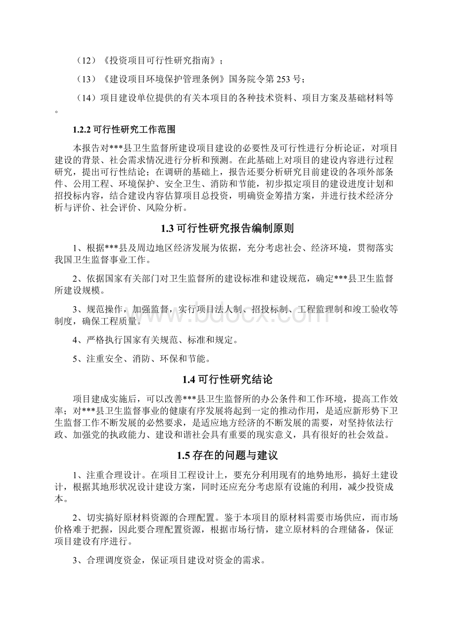 XX县卫生监督所工程建设项目可行性研究报告.docx_第3页