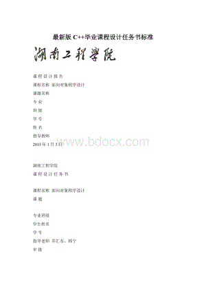 最新版C++毕业课程设计任务书标准Word下载.docx