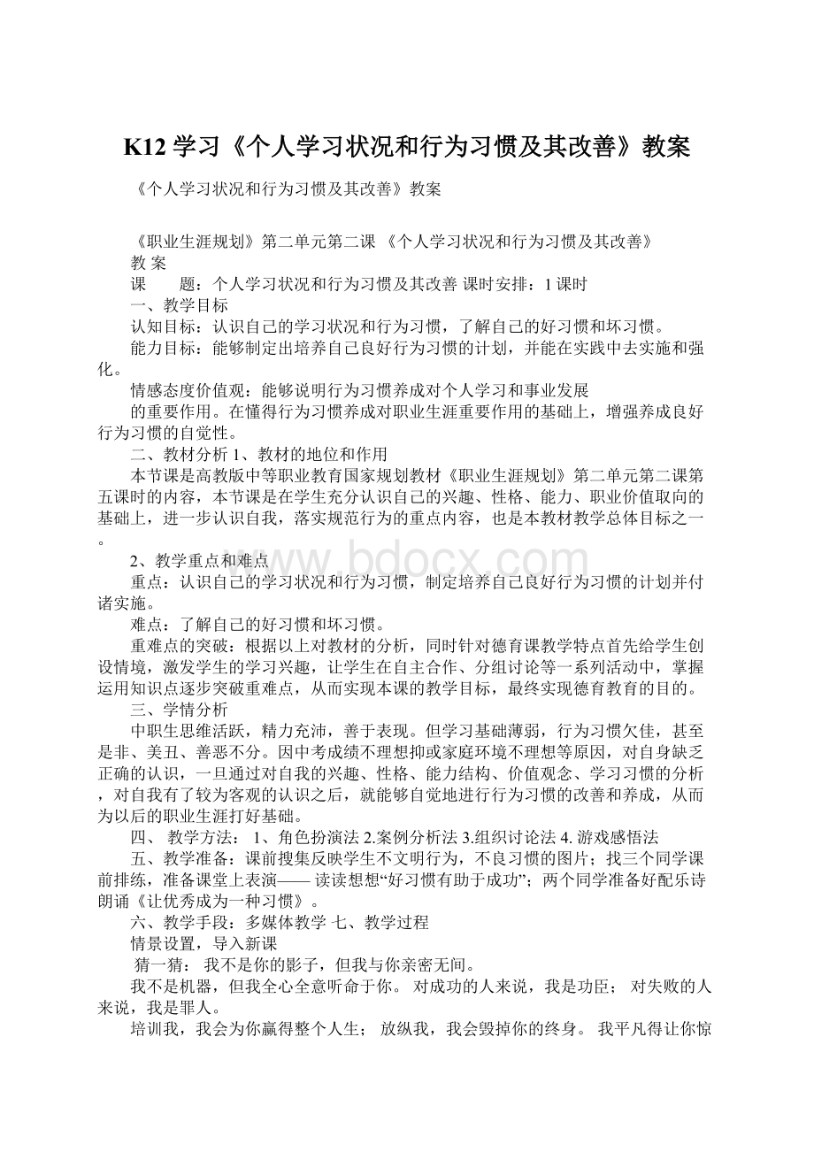 K12学习《个人学习状况和行为习惯及其改善》教案Word文档下载推荐.docx