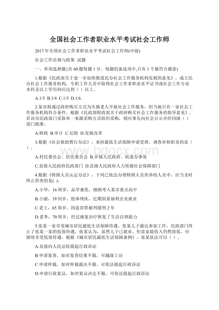 全国社会工作者职业水平考试社会工作师.docx_第1页