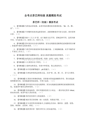 全考点茶艺师初级 真题模拟考试Word格式.docx