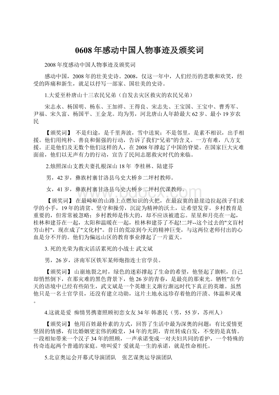 0608年感动中国人物事迹及颁奖词Word文档下载推荐.docx