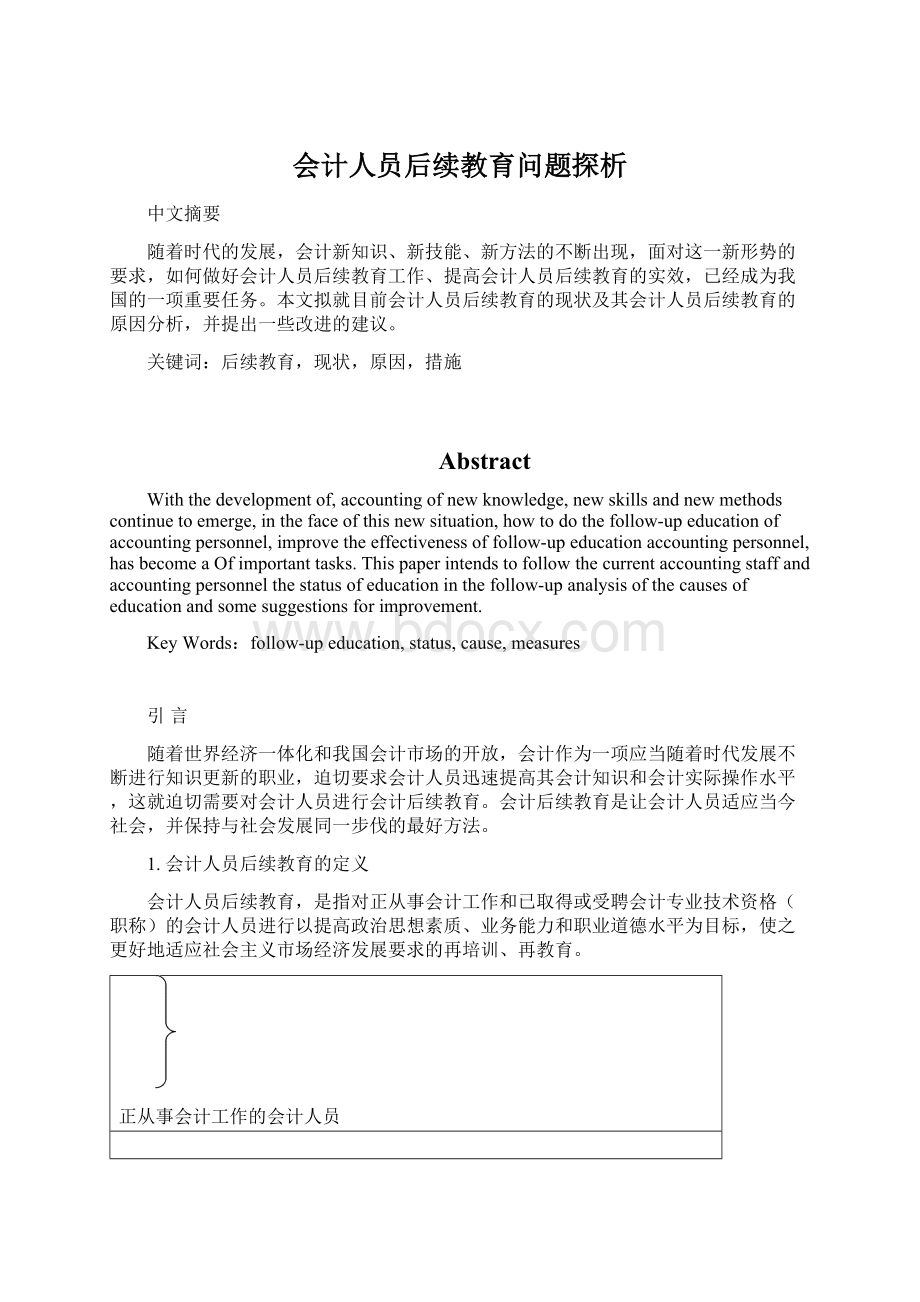 会计人员后续教育问题探析Word下载.docx