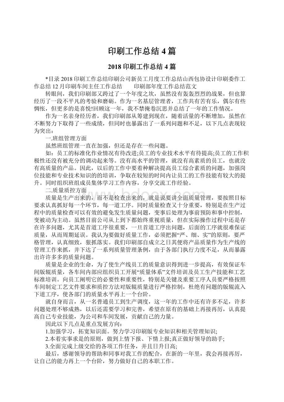 印刷工作总结4篇Word格式文档下载.docx