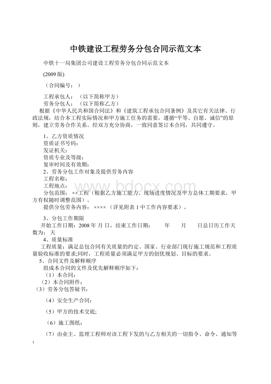 中铁建设工程劳务分包合同示范文本Word文档格式.docx