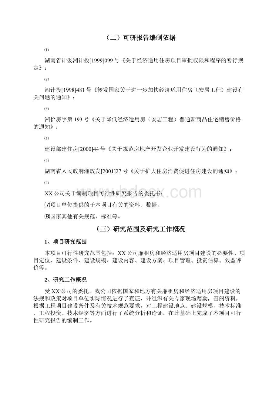 廉租房和经济适用房建设新建项目可行性研究报告正文.docx_第2页