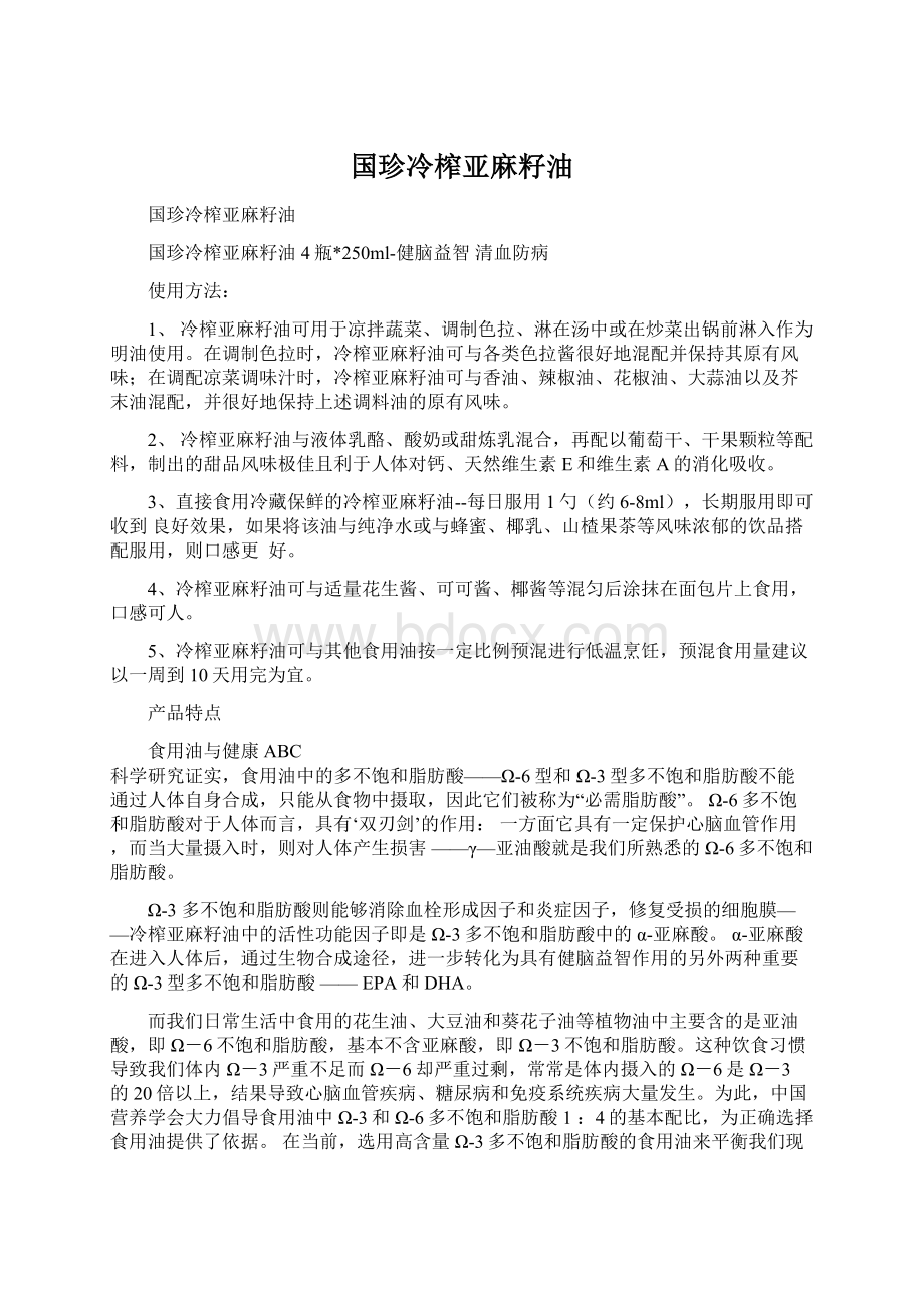 国珍冷榨亚麻籽油.docx