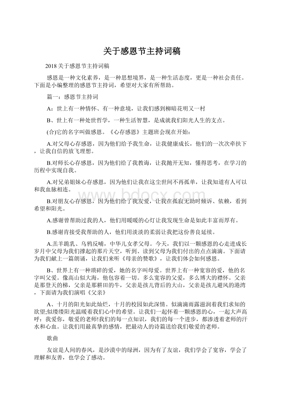 关于感恩节主持词稿文档格式.docx