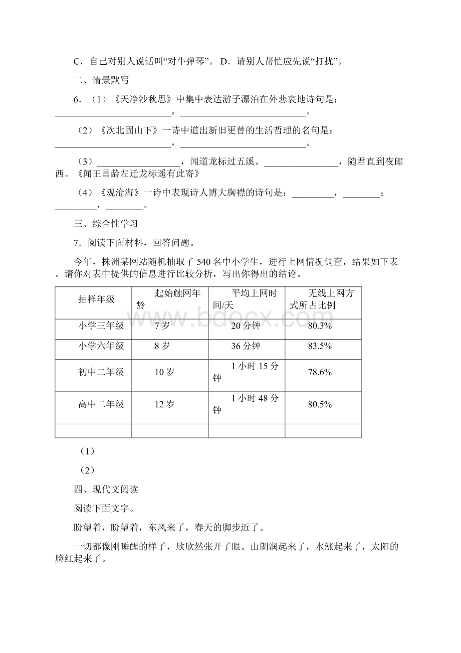 湖南省株洲市攸县渌田中学七年级上第一次月考语文试题Word文档下载推荐.docx_第2页