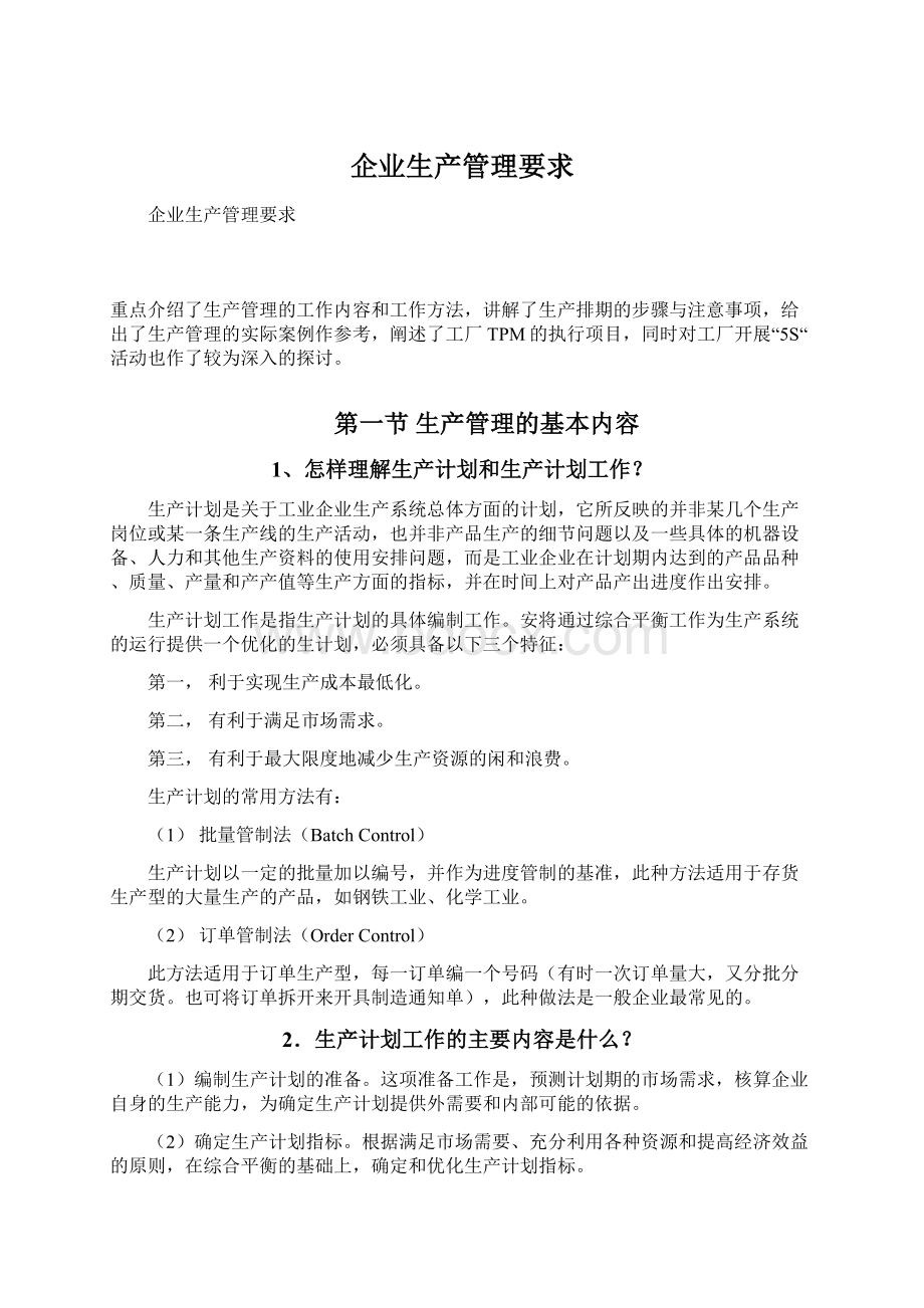 企业生产管理要求Word格式文档下载.docx