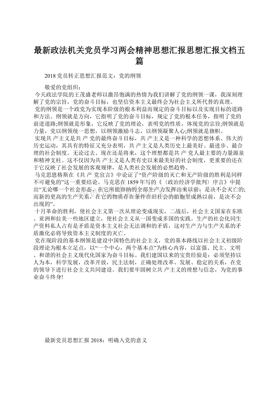 最新政法机关党员学习两会精神思想汇报思想汇报文档五篇Word文档下载推荐.docx