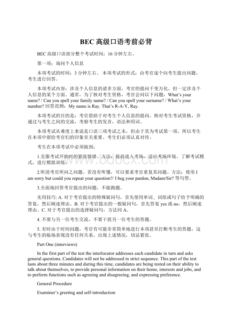 BEC高级口语考前必背文档格式.docx