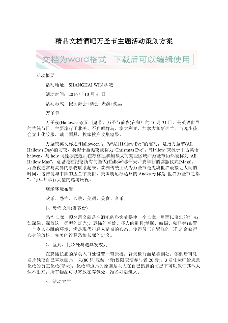 精品文档酒吧万圣节主题活动策划方案.docx_第1页