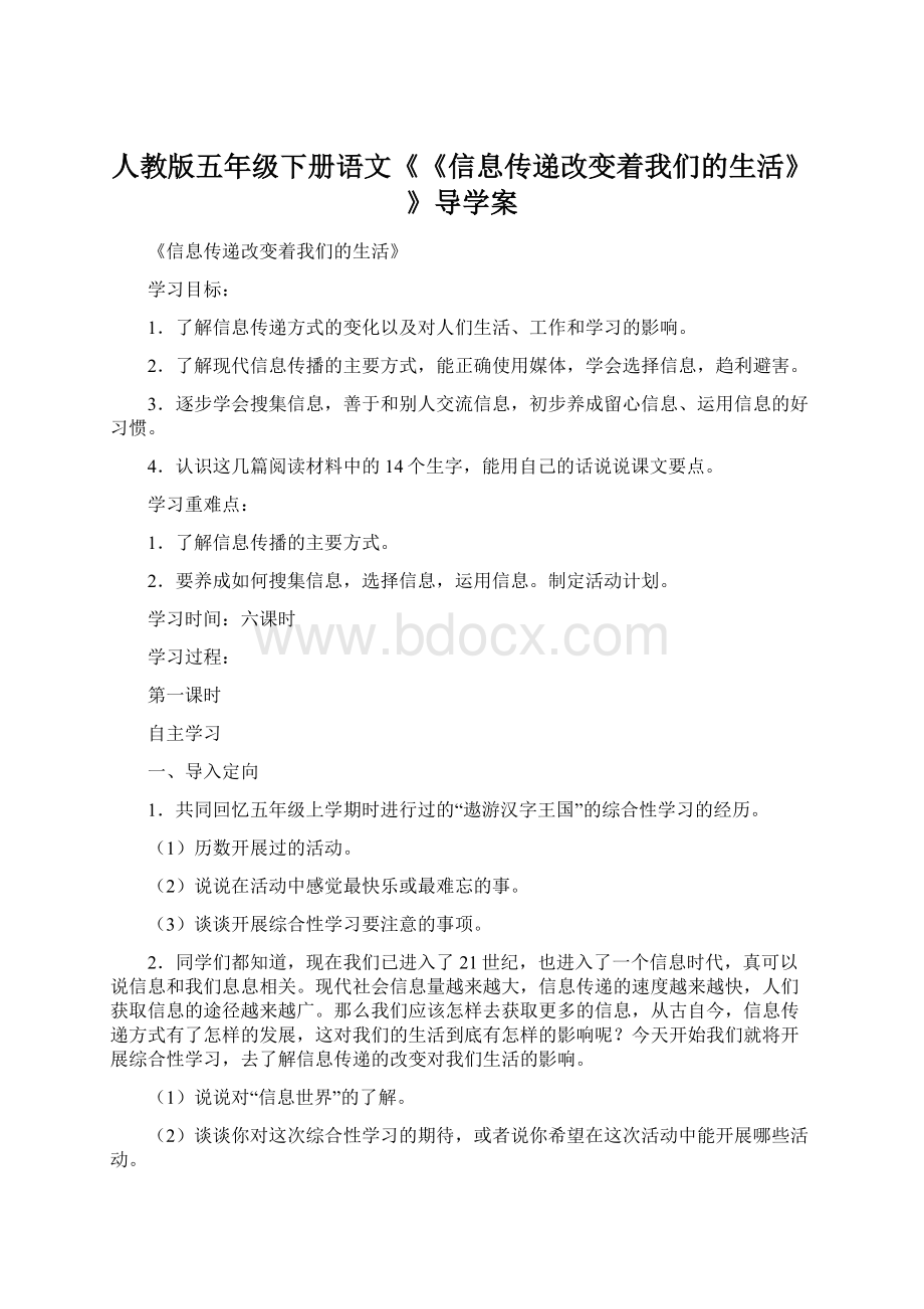 人教版五年级下册语文《《信息传递改变着我们的生活》》导学案.docx_第1页