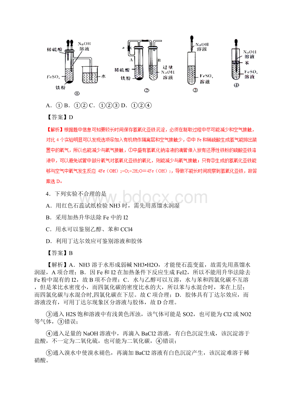 高考化学专题24化学实验的设计与评价考点专练Word格式.docx_第3页