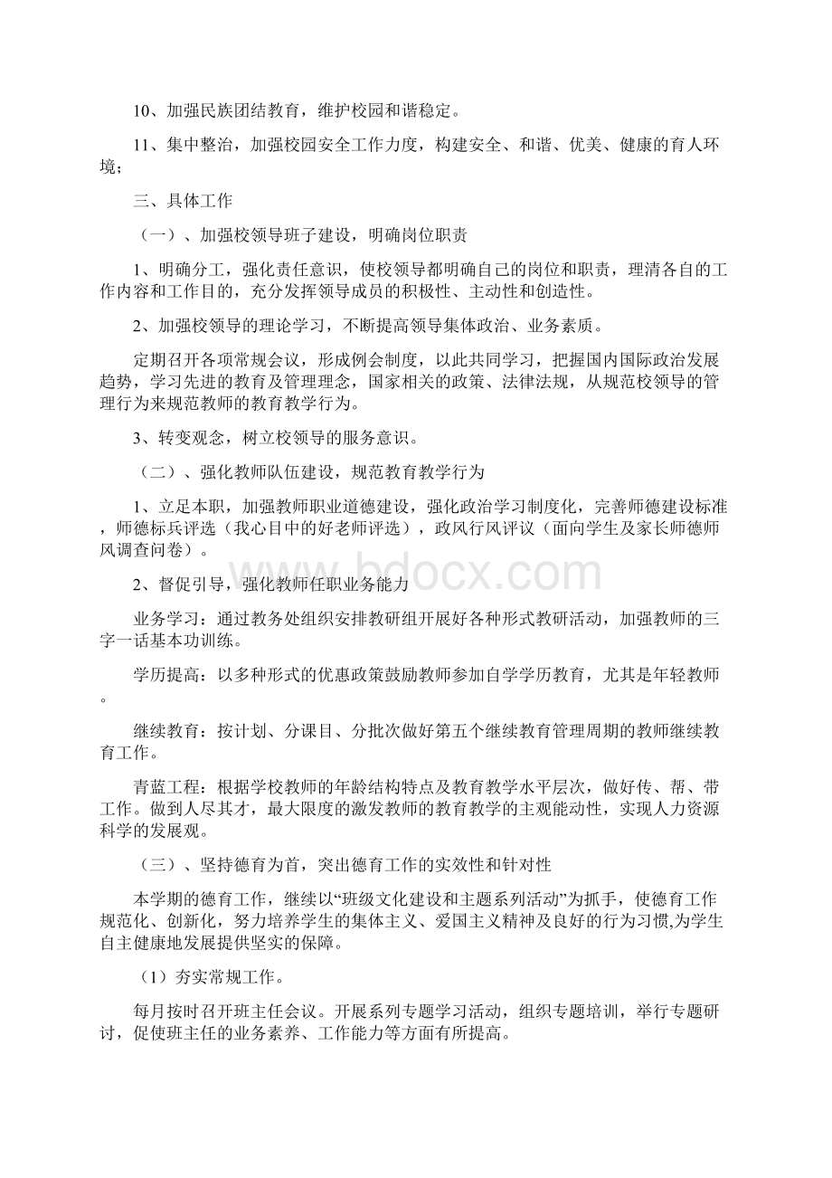 八小学年第二学期学校工作计划Word格式文档下载.docx_第2页