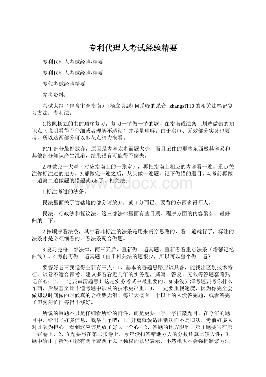 专利代理人考试经验精要.docx