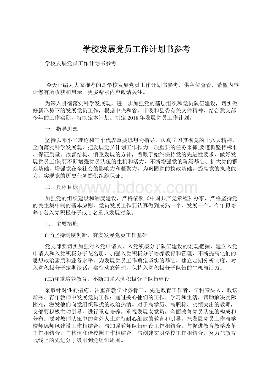 学校发展党员工作计划书参考Word文档格式.docx