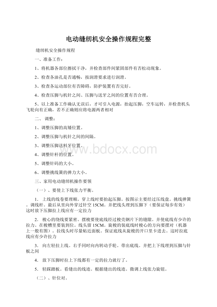 电动缝纫机安全操作规程完整.docx_第1页