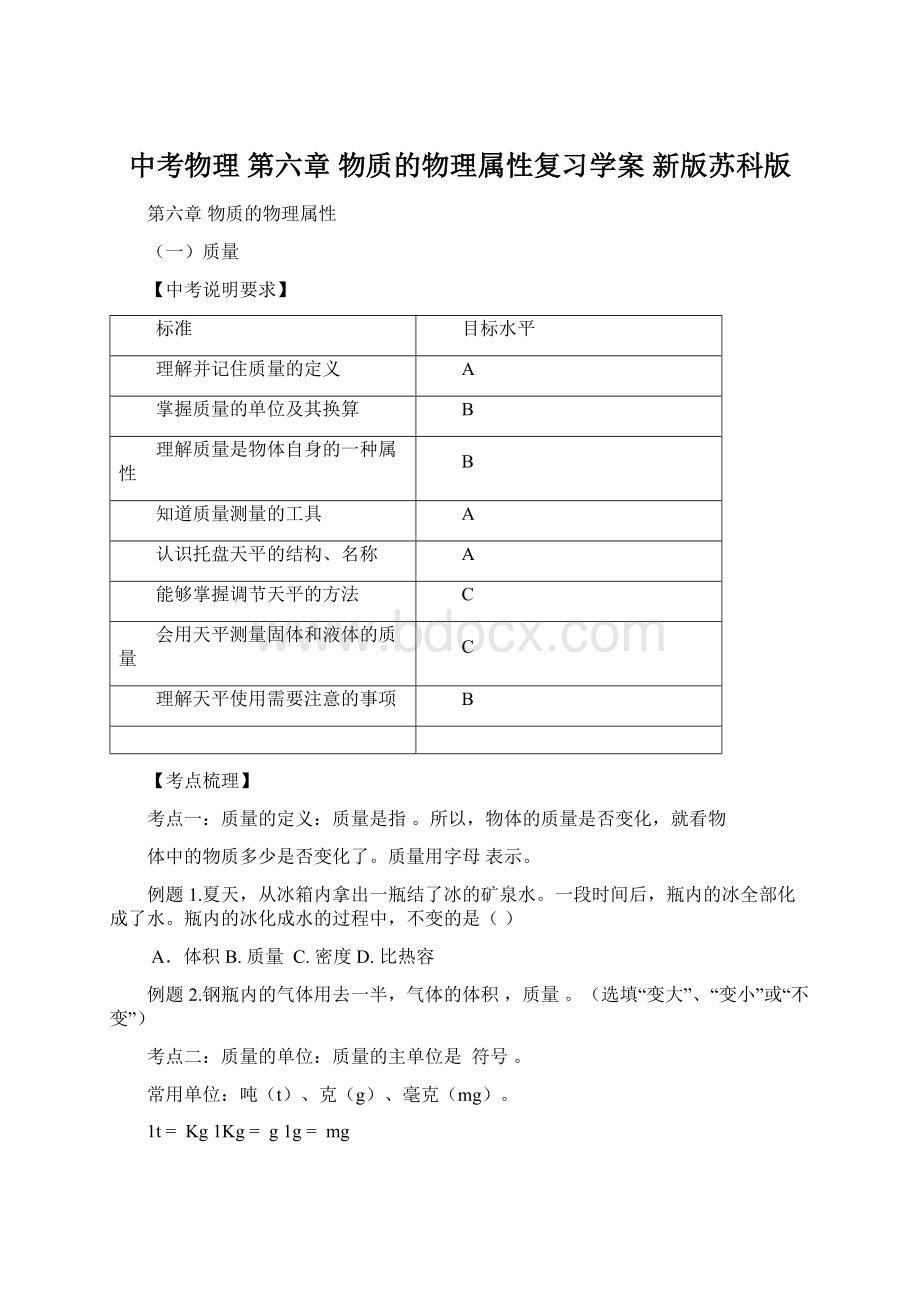 中考物理 第六章 物质的物理属性复习学案 新版苏科版Word文件下载.docx