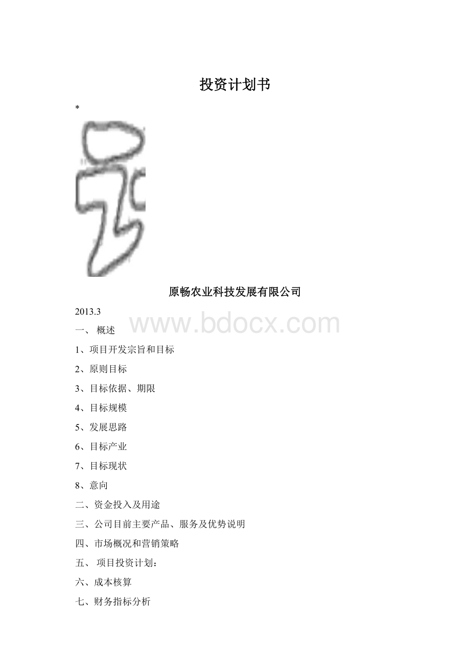 投资计划书.docx_第1页