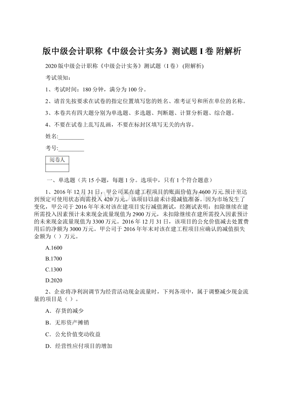 版中级会计职称《中级会计实务》测试题I卷 附解析.docx_第1页