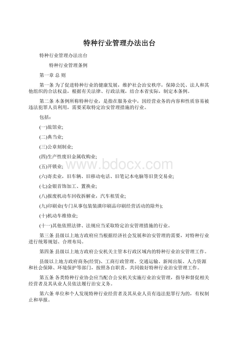 特种行业管理办法出台.docx