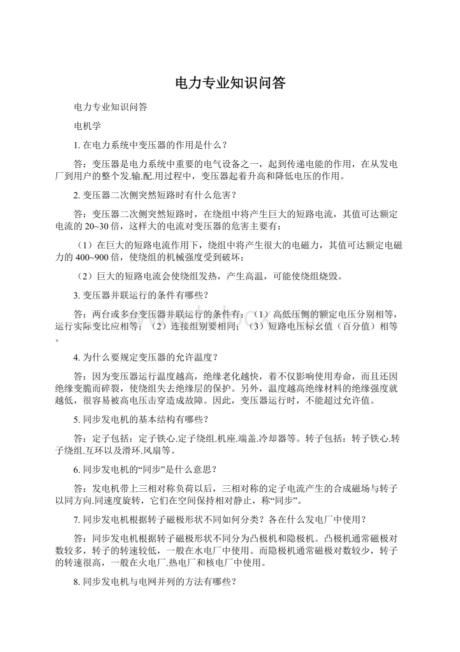 电力专业知识问答Word格式文档下载.docx