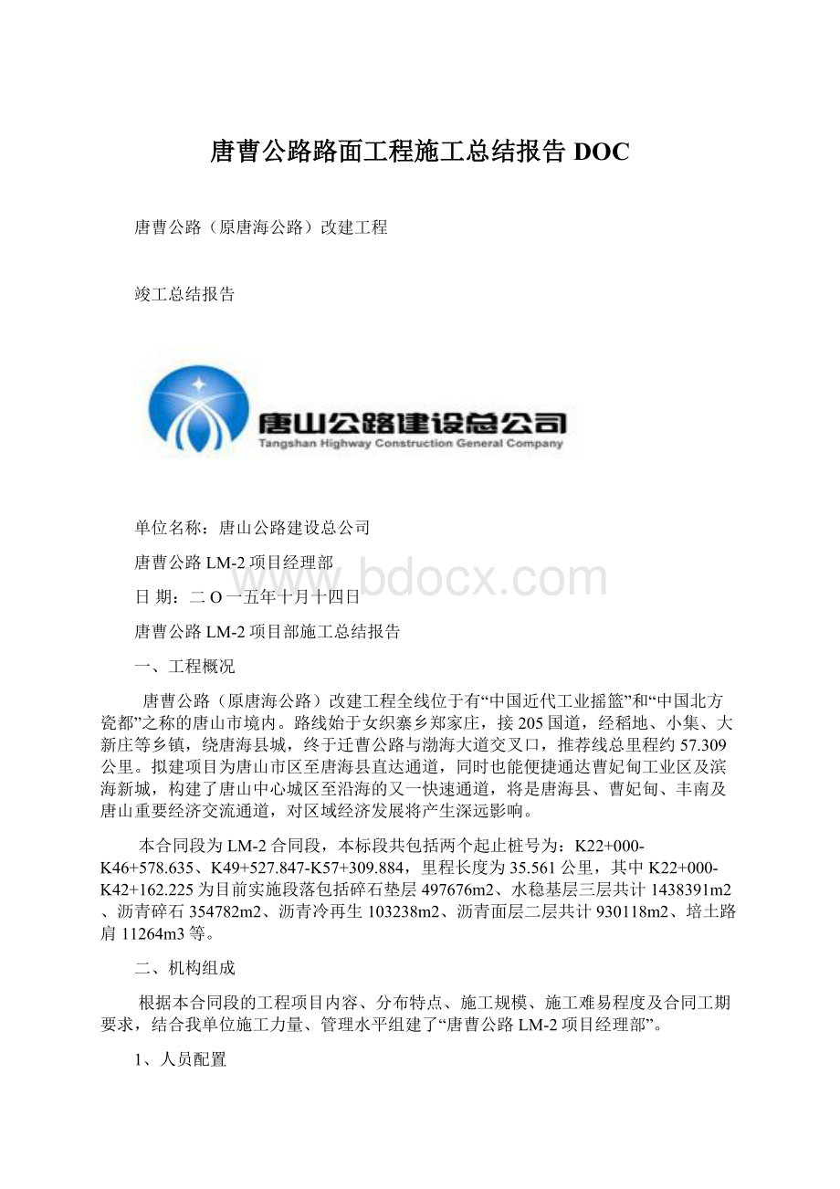 唐曹公路路面工程施工总结报告DOC.docx