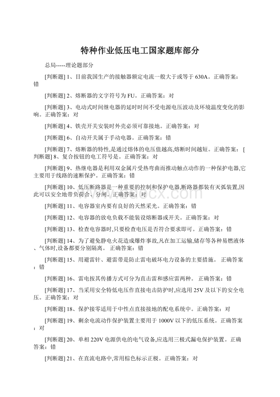 特种作业低压电工国家题库部分.docx